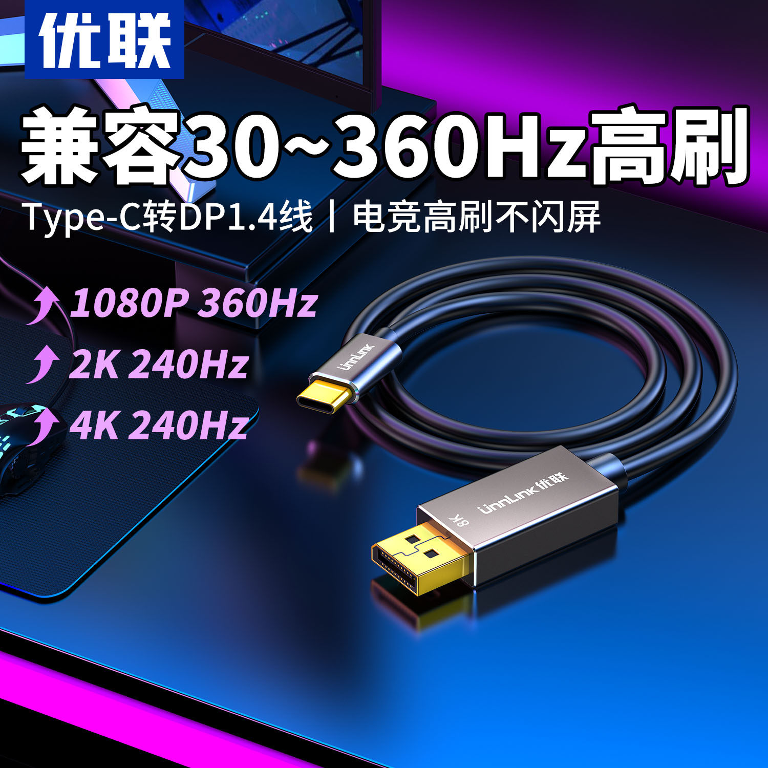 Type-C转DP1.4线 8K60Hz连接线 支援2K360Hz高画质传输