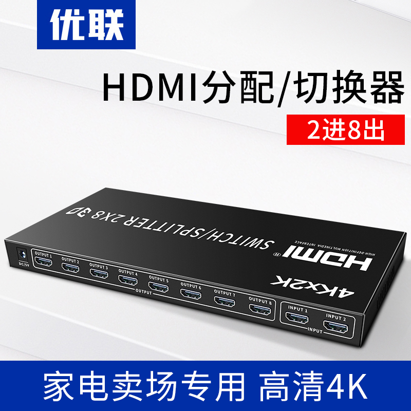 U-Link 4K HDMI switch splitter 2 in 8 out HDMI HD store demonstration dual signal switching