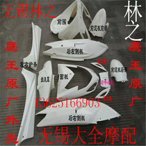 Nyingchi Shanyang Big eagle king motorcycle full set shell Eagle king shell Eagle king Falcon scooter accessories shell