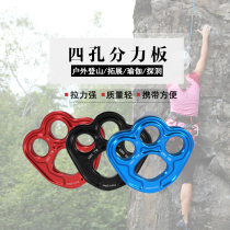 Outdoor anchor splitter aerial yoga mountaineering downhill adventure expansion rock climbing equipment splitter plate four-hole splitter plate