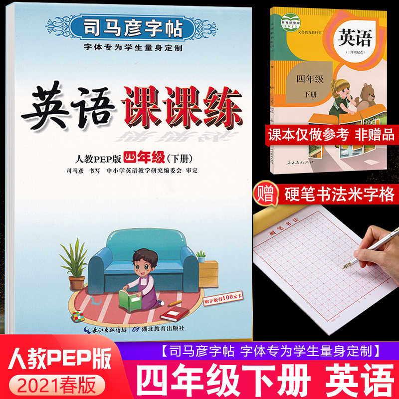 21新版写字课课练四年级下册英语字帖人教pep版司马炎4年级下册英语pep司马彦钢笔练字帖楷书铅笔临摹同步字贴