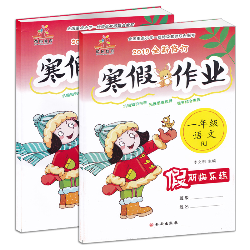 2019新版 寒假作业一年级人教版 语文+数学共2本  小学1年级上册寒假作业语文数学寒假快乐练习册教辅资料 一年级寒假作业