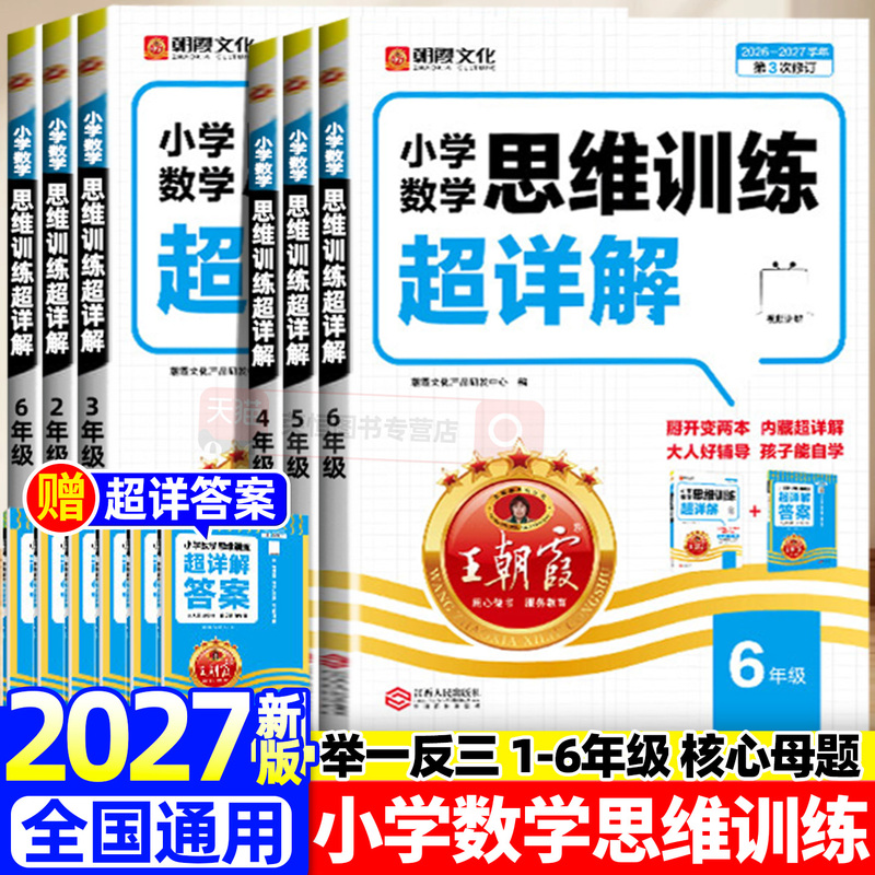 Dong Wai Xia Primary School Math Thinking Training: Ultra-Detailed Explanation for Grades 1-6, First and Second Semester, Elementary School Olympiad Math, Specialized Training for Problem-Solving and Application Problems, People's Education Press Edition, Calculation Problems, Method and Logic Book, Specialized Training Books