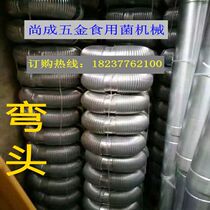 Mushroom dryer smoke pipe elbow Edible mushroom machinery accessories Galvanized smoke housekeeper with a meter round pipe chimney elbow