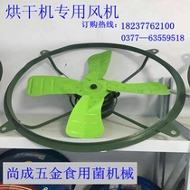 Mushroom dryer fan Industrial fan Oven exhaust fan Copper wire motor fan High temperature dryer fan