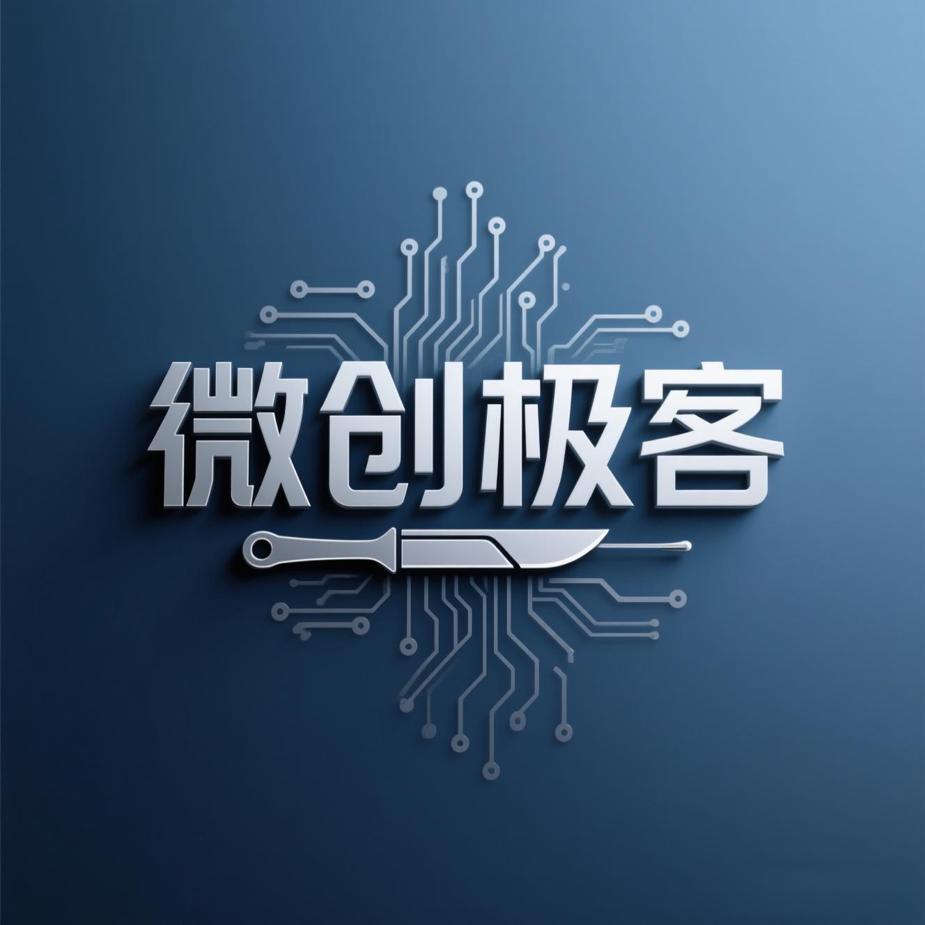 微创极客电子