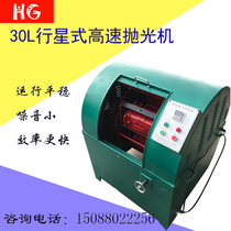 30L planetary polishing machine High-speed polishing machine Centrifuge grinding machine to fly edge fine grinding synchronous belt polishing machine