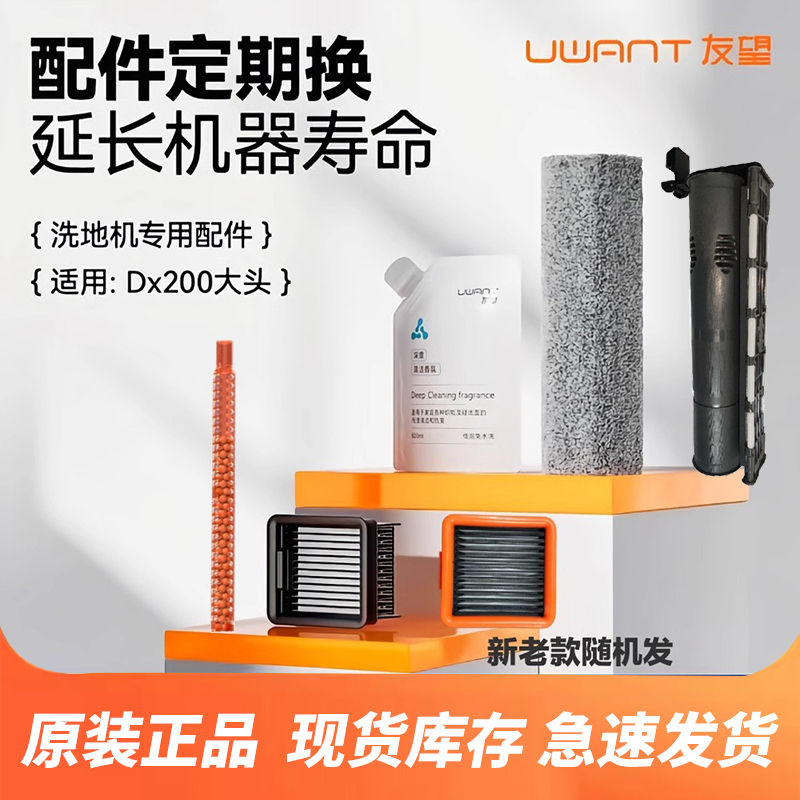 【Authentic】Uwant Large-Head Floor Scrubber Accessories Youwang Dx200 Roller Brush, Velvet Cloth Filter, Fragrance Cleaning Liquid