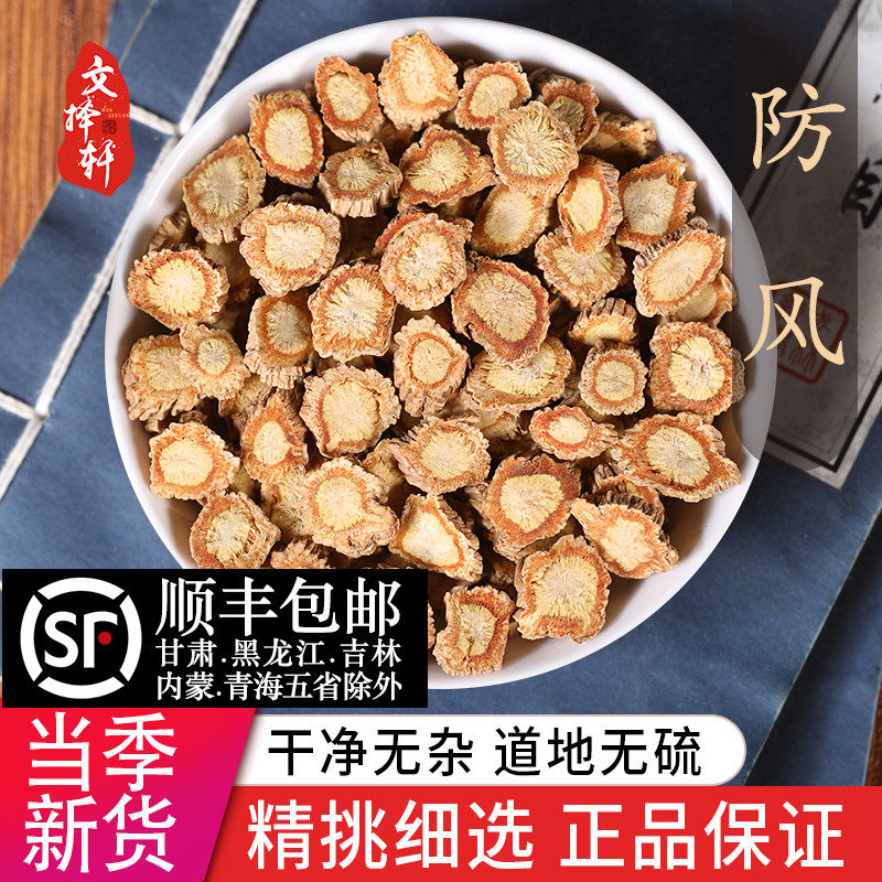 文择轩中药材店铺 正品野生特级防风 北防风 内蒙关防风 50克