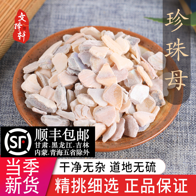 文择轩中药材店铺特级纯天然珍珠母50g珍珠母粉真珠母明珠母蚌壳