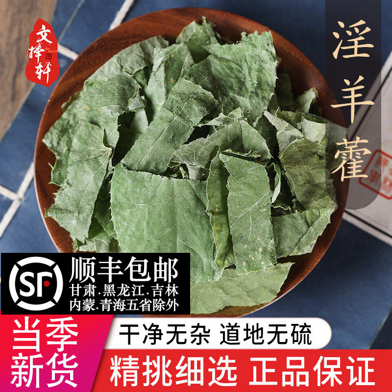 中药材特级野生淫羊藿野生泡水小叶淫羊藿叶磨粉泡茶正品泡酒50g