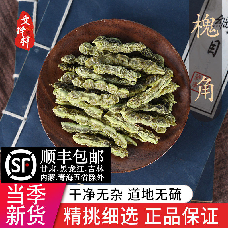 中药材特级野生槐角50g克豆正品槐豆泡茶泡水槐实槐子另有炒槐角