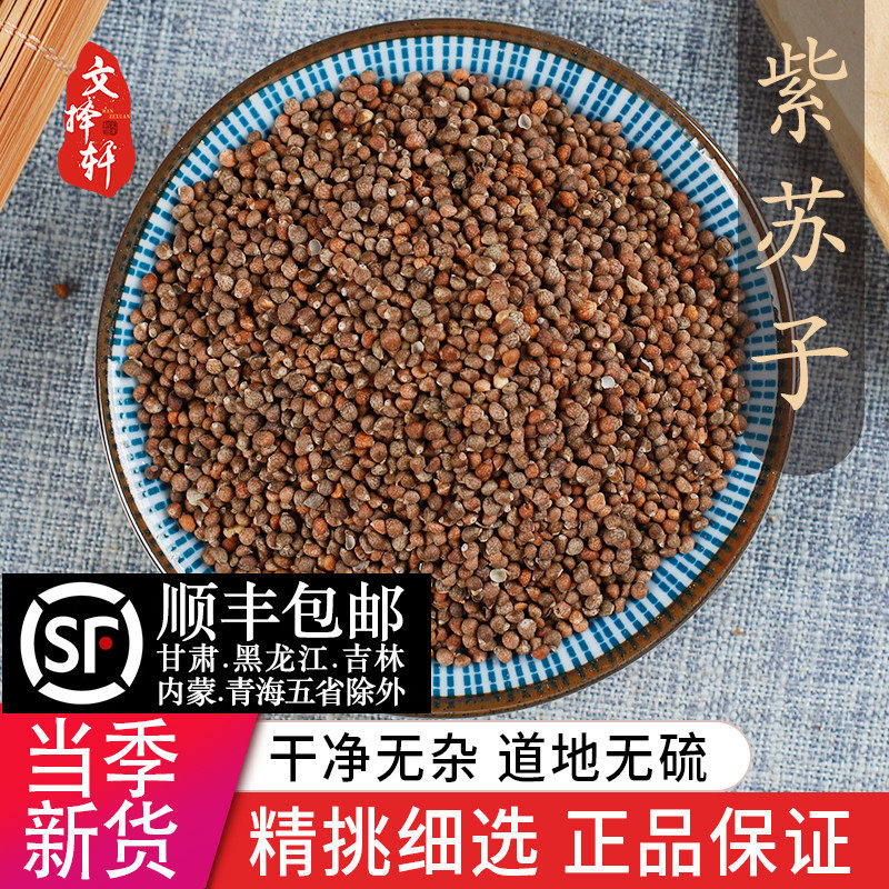 中药材野生特级正品紫苏籽 紫苏子食用可炒熟可现磨紫苏籽粉50g