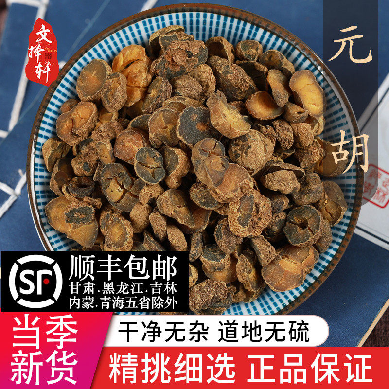 文择轩中药材店铺特级野生元胡 延胡索 玄胡 正品新货醋制元胡50g