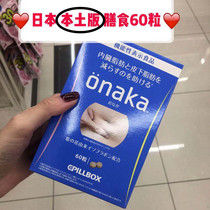 Spot Japan CPILLBOX ONAKA reduces abdominal burdensome meat visceral fat dietary nutrients 60 grains