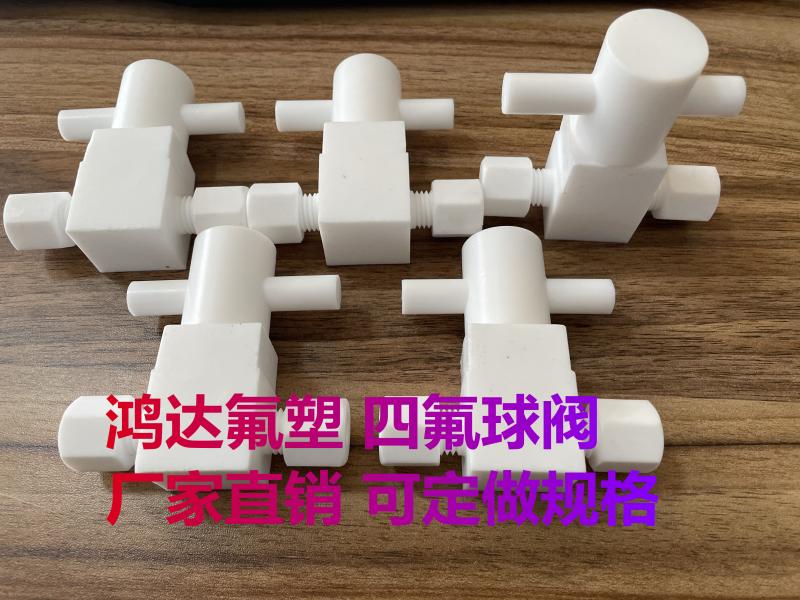 铁氟龙直通球阀 PTFE球阀 四氟球阀 特氟截止阀 聚四氟乙烯针型阀