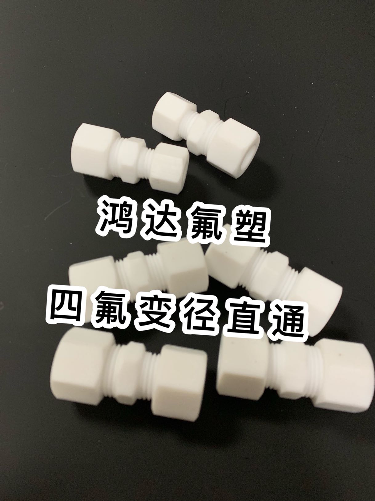 聚四氟乙烯变径直通接头 四氟异径直通接头 四氟大小头卡套接头