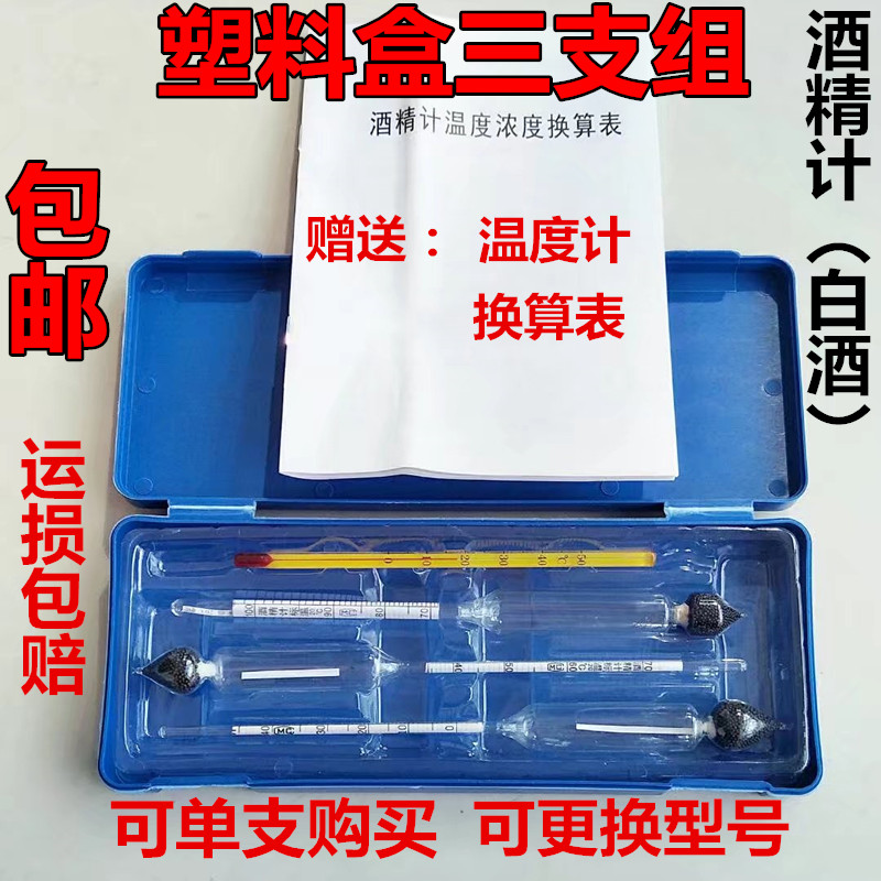 Three group boxed alcohol meter liquor alcohol degree meter alcohol degree meter methanol concentration meter alcohol specific gravity meter