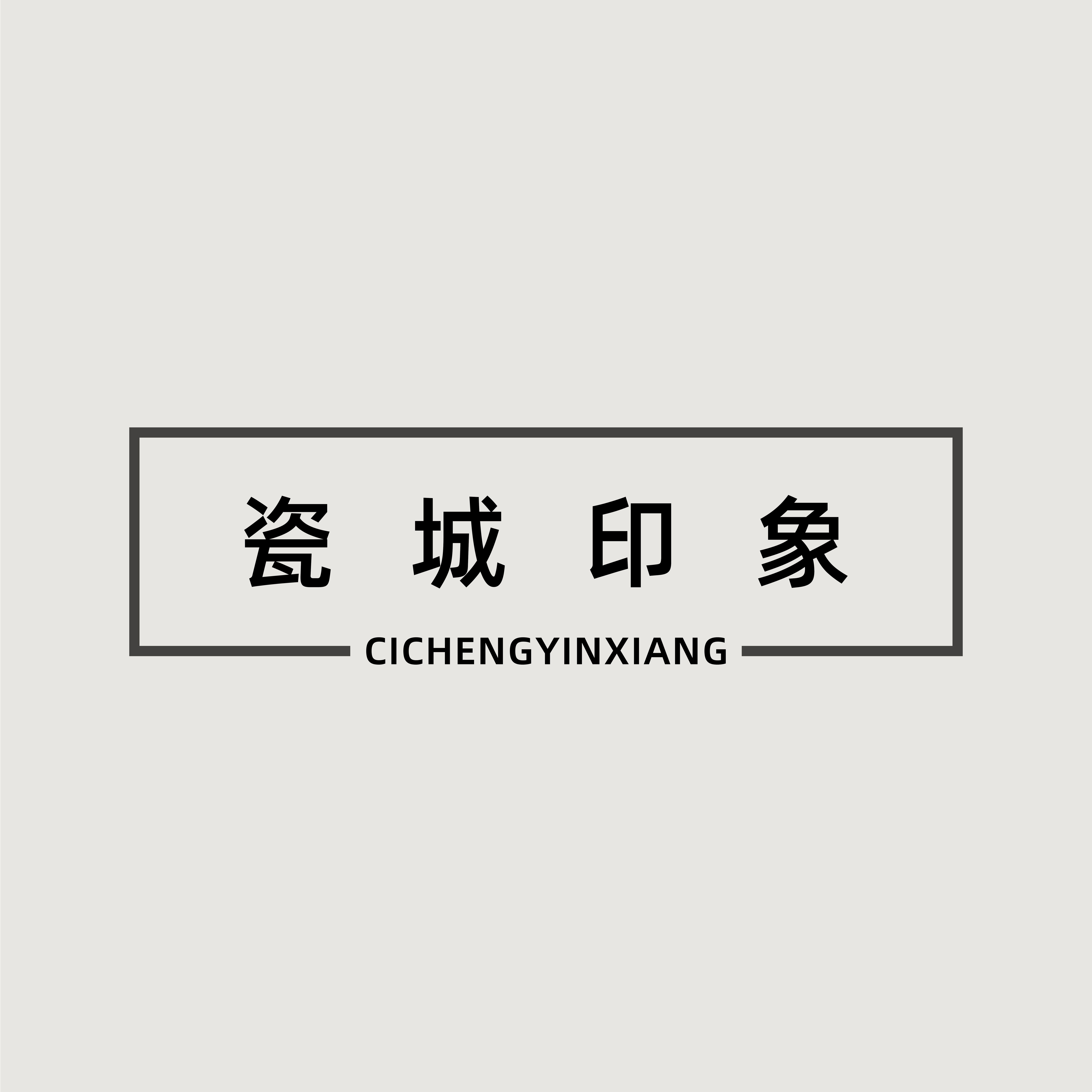 瓷城印象的LOGO
