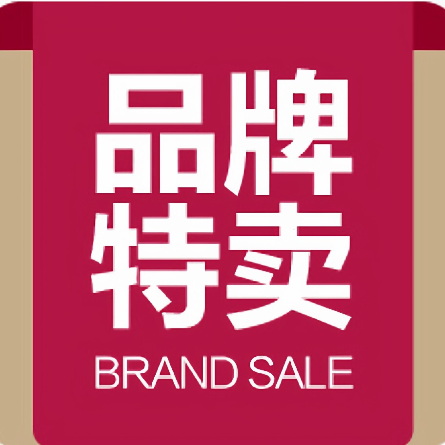 品牌正品特卖清仓折扣店
