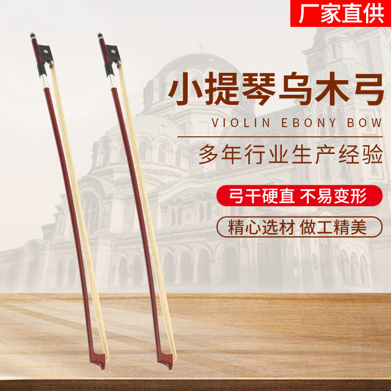 フェニックススピリットエボニーバイオリンネック、丸型バイオリン弓、バイオリン弓、チェロ弓、チェロ弓