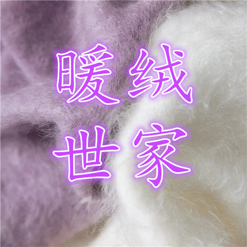 暖绒世家羊毛羊绒批零