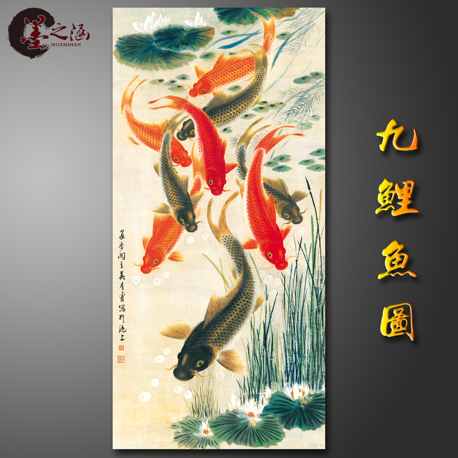 吴青霞九鱼图国画书画字画微喷荷花年年有余新中式风格装饰画