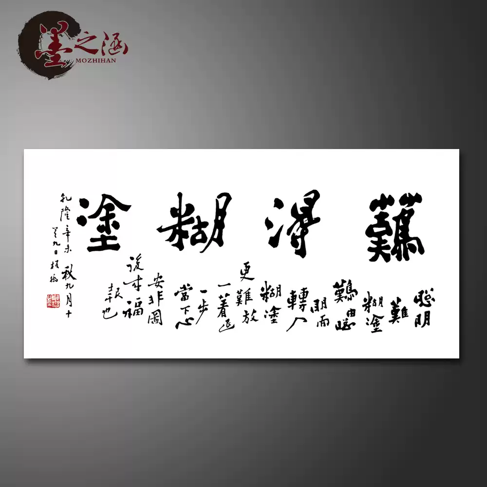 鄭板橋書法難得糊塗行書字畫客廳辦公室掛畫