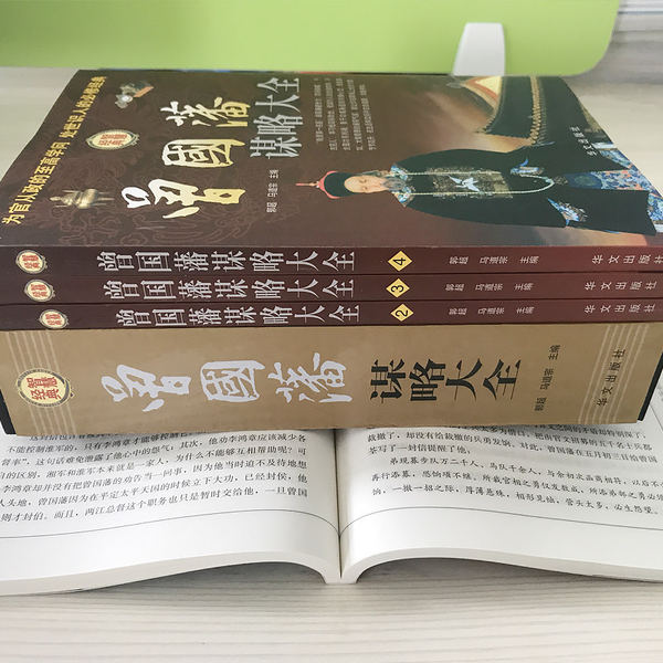 《曾国藩谋略大全》精装4册 优惠券折后¥19.9包邮(¥29.9-10) 《曾国藩谋略大全》精装4册 优惠券折后¥19.9包邮(¥29.9-10)