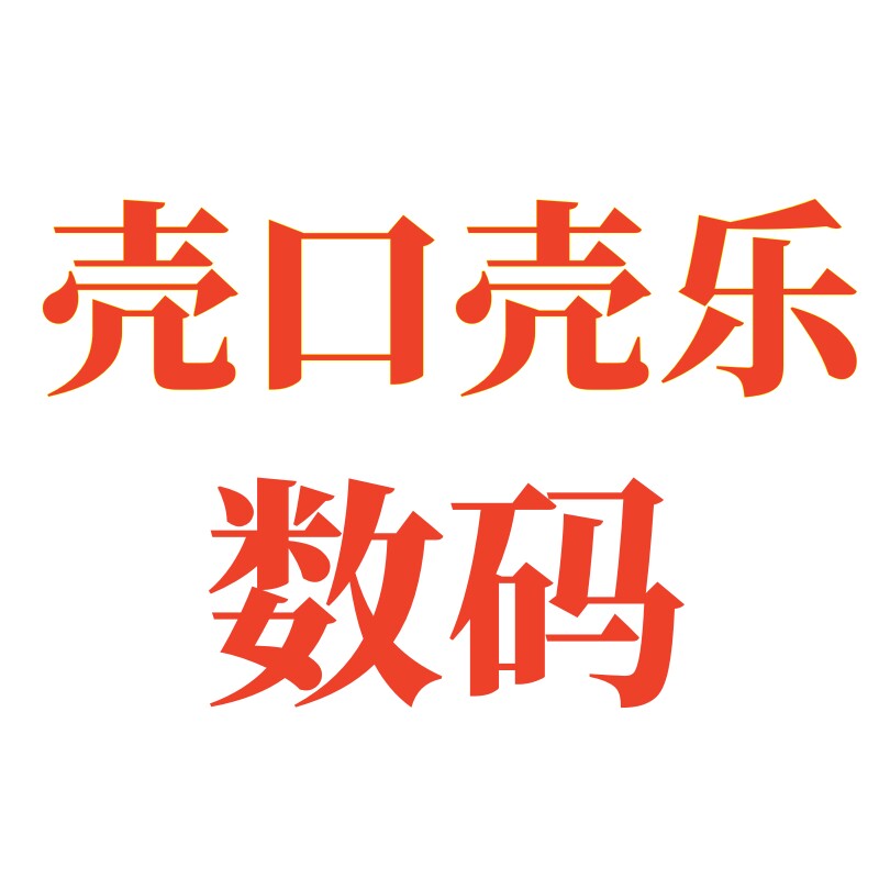 壳口壳乐数码