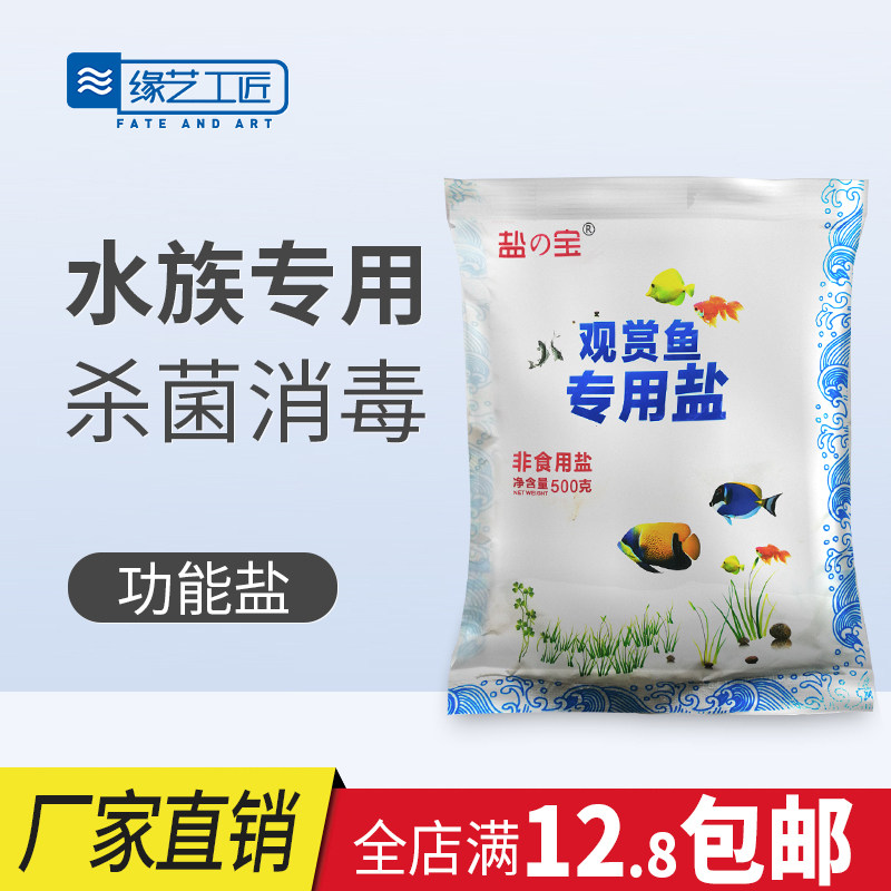 Aquarium ornamental fish Sea salt Fish tank special salt sterilization antibacterial salt Water purification universal fish salt powder Salt salt disinfectant