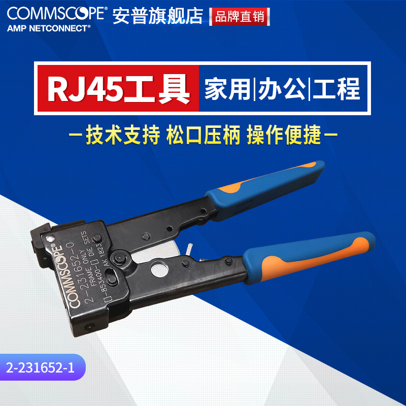 CommScope AMP AMP network line crimping pliers 2-231652-1 super five RJ45 crystal head crimping pliers tool