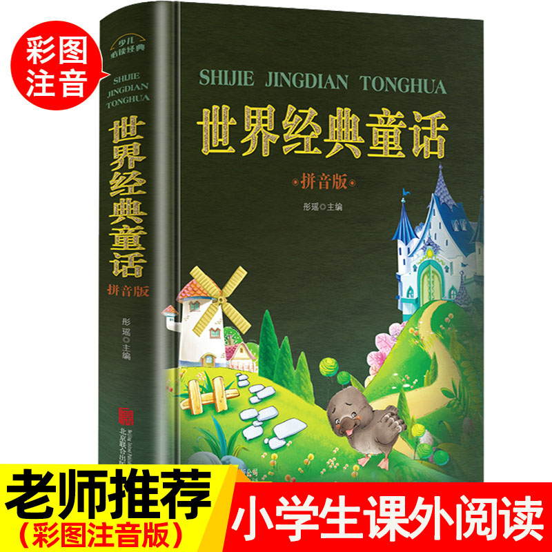 World classic fairy tale book phonetic version Primary school students extracurricular reading books first grade must-read teachers recommend 6-8-12 years old second and third grade children's classic literature extracurricular reading picture book with pinyin