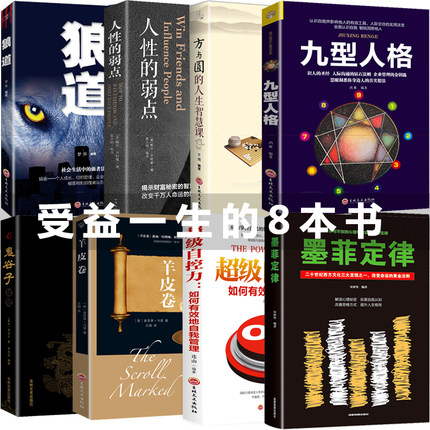 8册受益一生的五本书 鬼谷子+墨菲定律 正版包