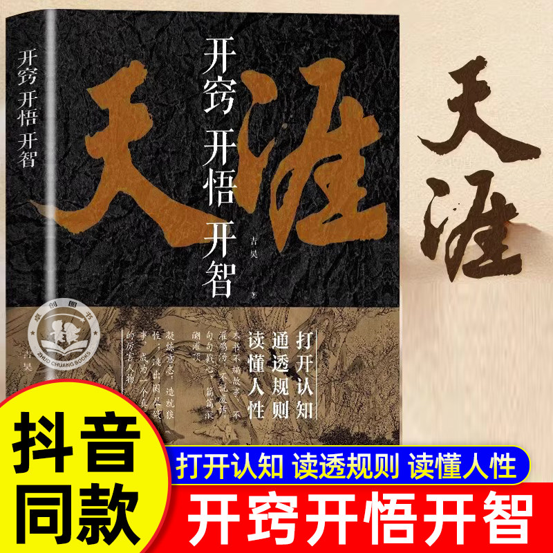 【官方正版】天涯 开窍开悟开智全套 天涯神贴合集1000篇完整版纸质书人生智慧处世指南打开认知通透规则读懂人性悟道谋略破局书-淘宝Taobao ...