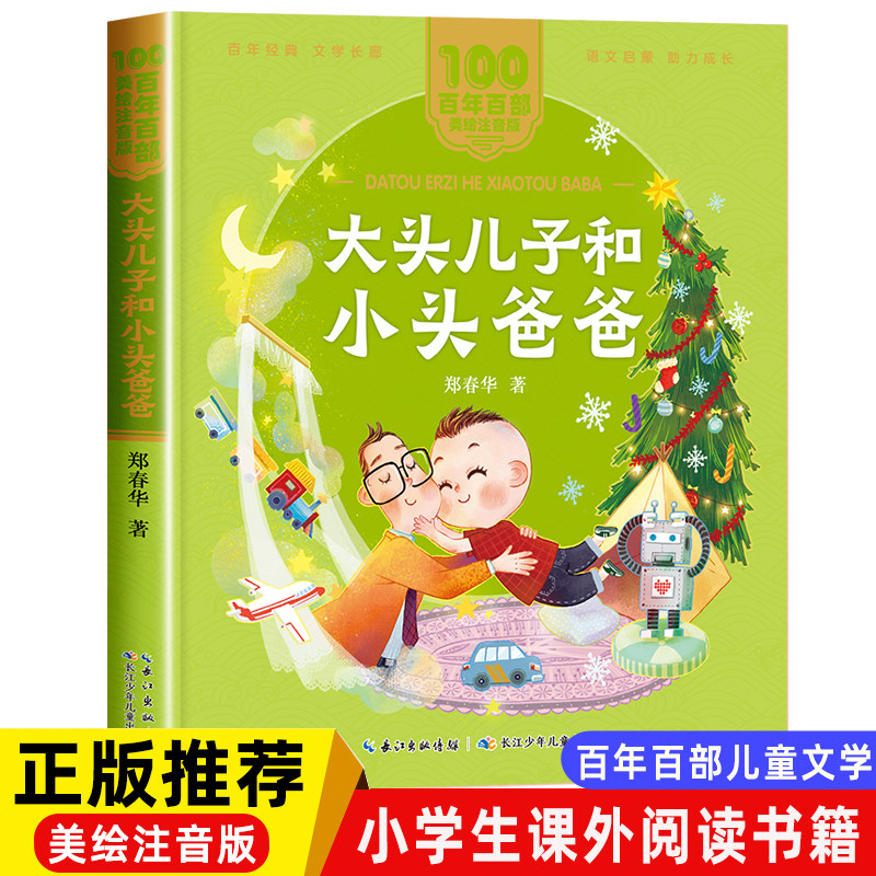 頭の大きい息子と頭の小さいお父さん（発音版） - 鄭春華、小学1～2年生向け、必読書、本格的、教師推奨、古典ピンイン絵本、百冊の児童文学作品、長江児童出版社
