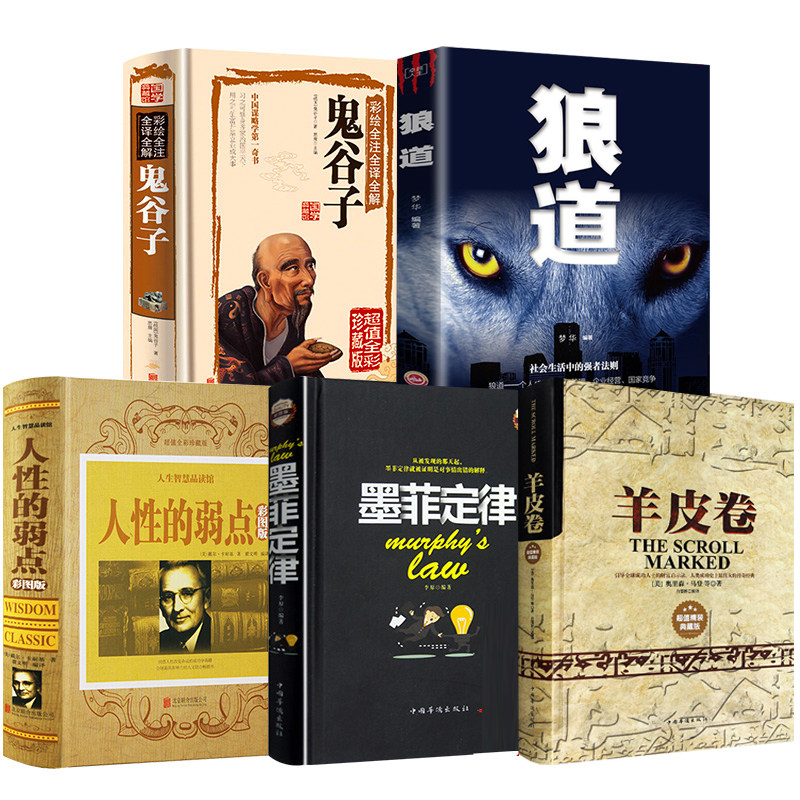 生涯にわたって役立つ5冊の本：完全版5冊セット、人間の弱点、鬼谷子、マーフィーの法則、狼の道、カーネギーのオリジナル完全版、羊皮紙の巻物、人生の成功に関するベストセラー本、必読書、濃い黒の理論（オリジナル版）