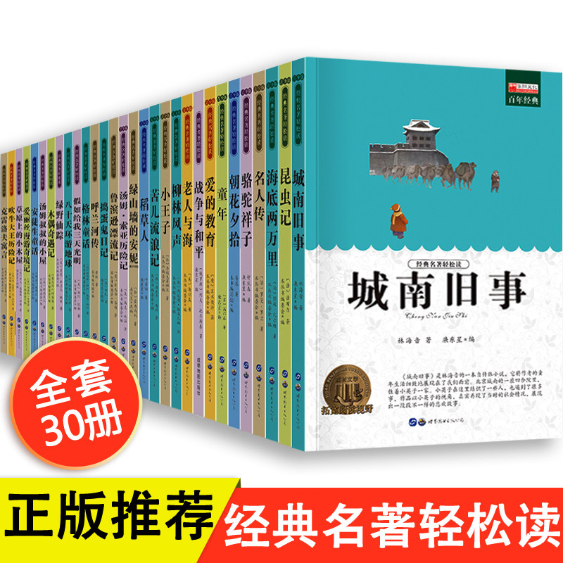 世界名著全套30册 城南旧事 四五六年级必读课外书 适合小学生课外阅读的书籍推荐3-4-5-6年级三年级经典书目儿童读物文学老师推荐