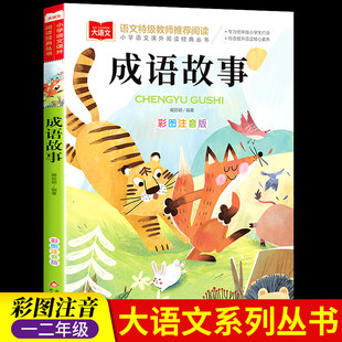 Idiom Story Review Edition First -year Reading Extraordinary Book Chinese Idiom Story Daquan Chinese Children's Story Collection Classic Chinese Studies Selection of Grade II must read genuine book Elementary School Elementary Student Education Teacher Recommended Pinyin