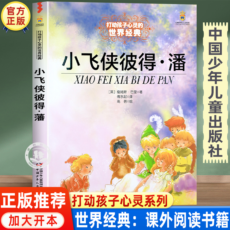 Peter Pan, China Children's Publishing House, Must-Read Extracurricular Reading for Primary School Students, Teacher-Recommended Children's Literature, Classic Fairy Tale Storybooks for Grades 3, 4, 5, and 6, Genuine Books from Zhuochuang Bookstore Peter Pan, China Children's Publishing House, Must-Read Extracurricular Reading for Primary School Students, Teacher-Recommended Children's Literature, Classic Fairy Tale Storybooks for Grades 3, 4, 5, and 6, Genuine Books from Zhuochuang Bookstore