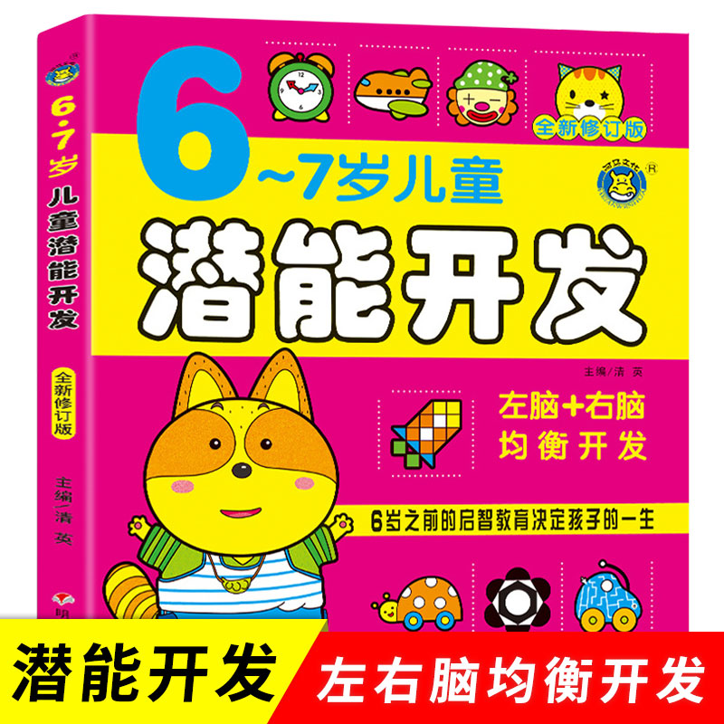 Children's Potential Development Book 6-7-year-old parent-child intelligence game left and right Brain development Child-wise development of early childhood Early teaching logical thinking training Puzzle Force Game Genuine books Baby bestselling book Big