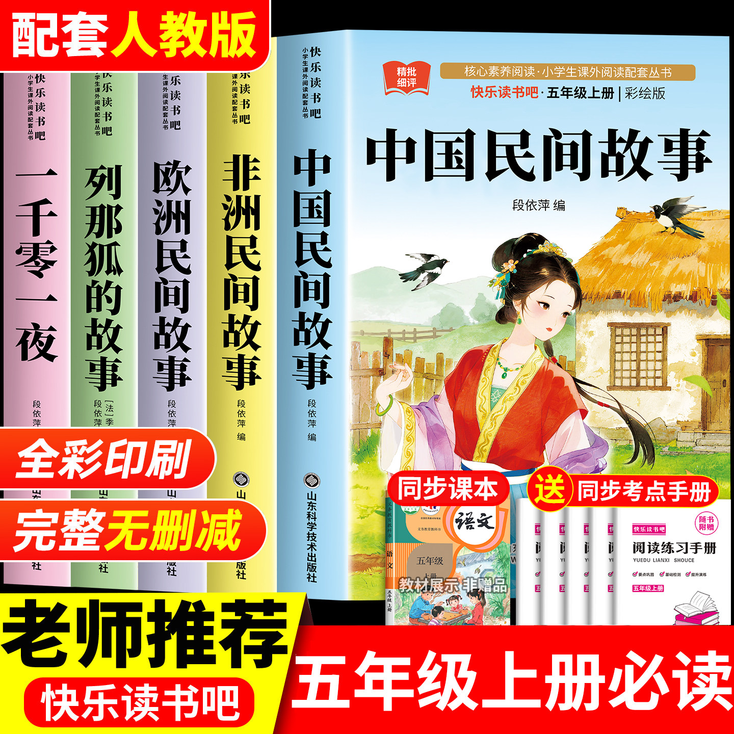 全套4冊田螺姑娘中國民間故事精選五年級上冊必讀的課外書快樂讀書吧人