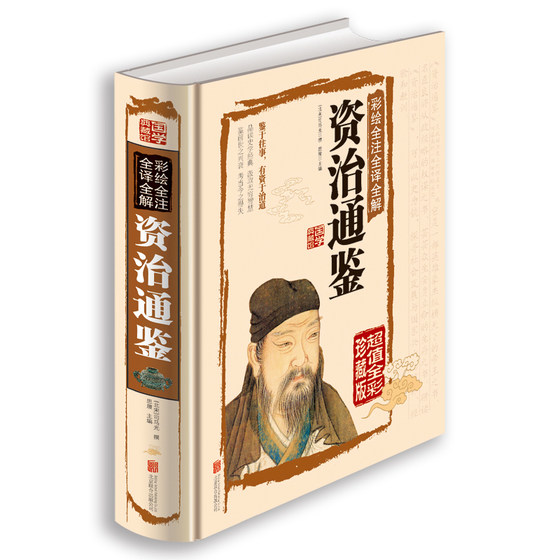 Zizhi Tongjian Genuine vernacular version of the Chinese Studies Collection Hall Color Pictures Hardcover Color Paintings Full Annotations Full Translations Full Interpretations White Comparative Full Translation Youth Edition Chinese Classics Strategy Books Historical Auxiliary Books Chronicle General History Books