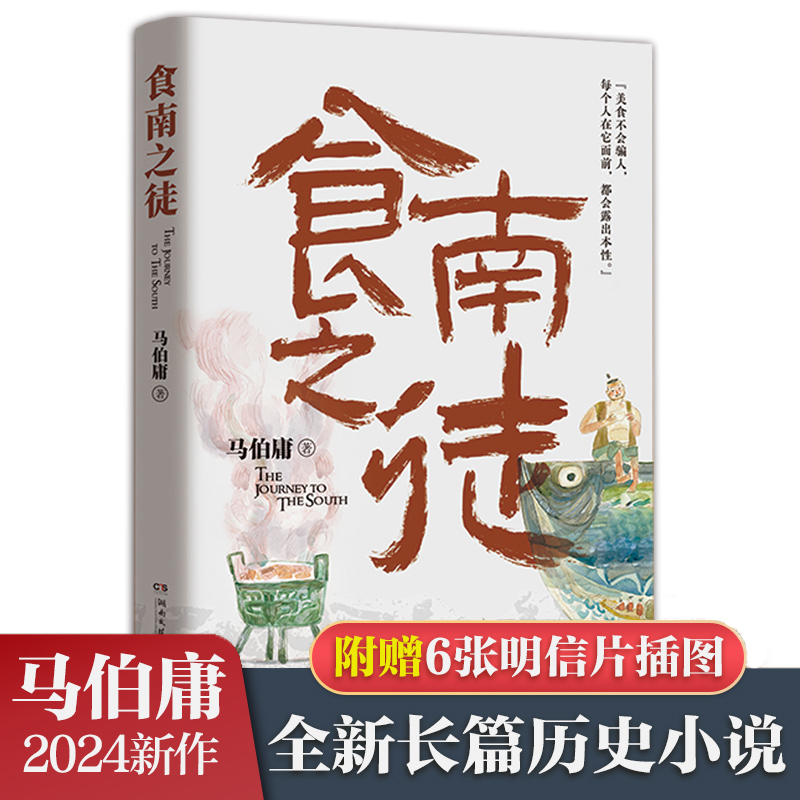 赠明信片】食南之徒马伯庸2024年全新长篇历史小说太白金星有点烦