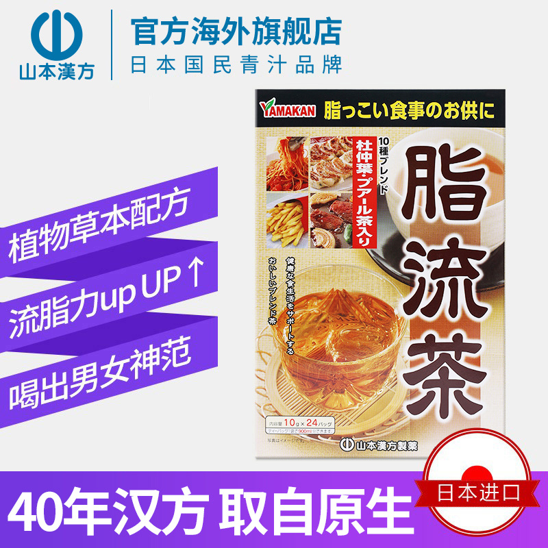解腻养生，山本汉方 日本进口脂流茶 10g*24袋 69元包邮 值值值-买手聚集的地方