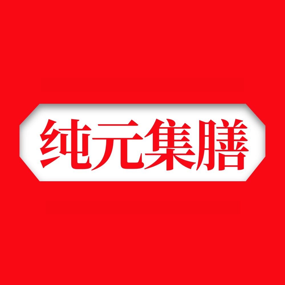 纯元集膳的LOGO