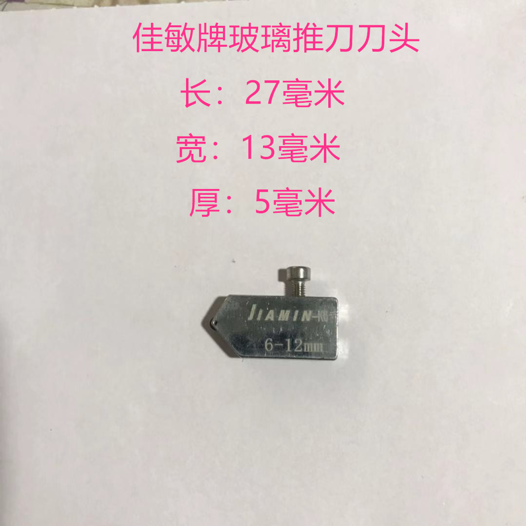 Jiamin K6 special thick plate T-shaped glass knife push knife tile knife knife head pulley glass push knife knife head