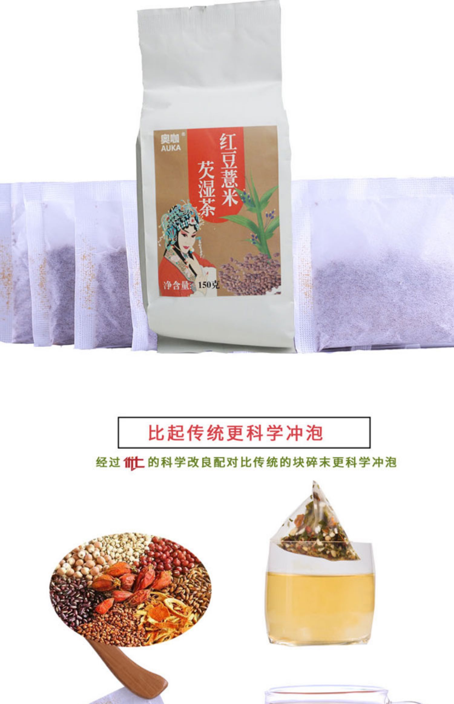 【优七】奥咖红豆薏米芡湿茶150g