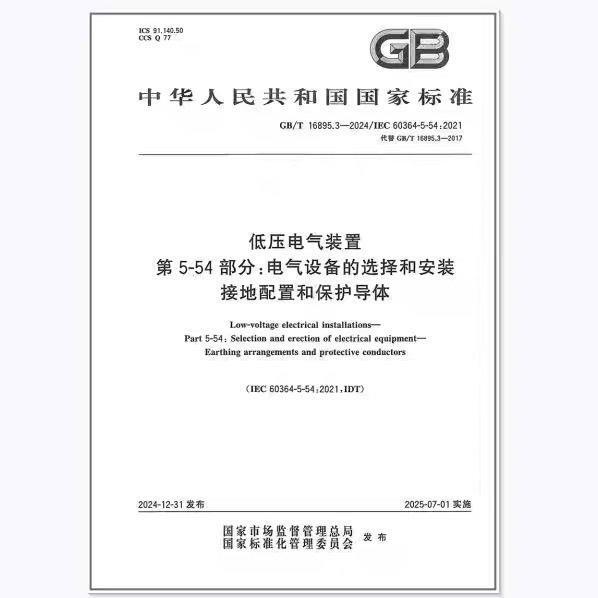Gb/T 16895.3-2024 Low-Voltage Electrical Installations Part 5-54 Grounding Configuration and Protective Conductors