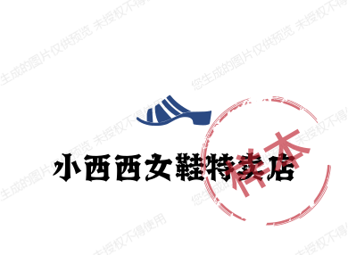 小西西女鞋特卖店